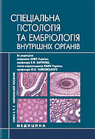 Гістологія, цитологія та ембріологія. Кн 3. Ч 2. Спеціальна гістологія і ембріологія внутрішніх органів.