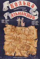 DVD-фильм Кольца Альманзора (М.Кононов) (СССР, 1977)