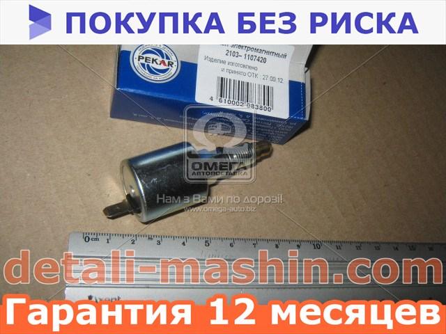 Клапан электромагнитный ВАЗ 2101, 2102, 2103, 2104, 2105, 2106, 2107 ...