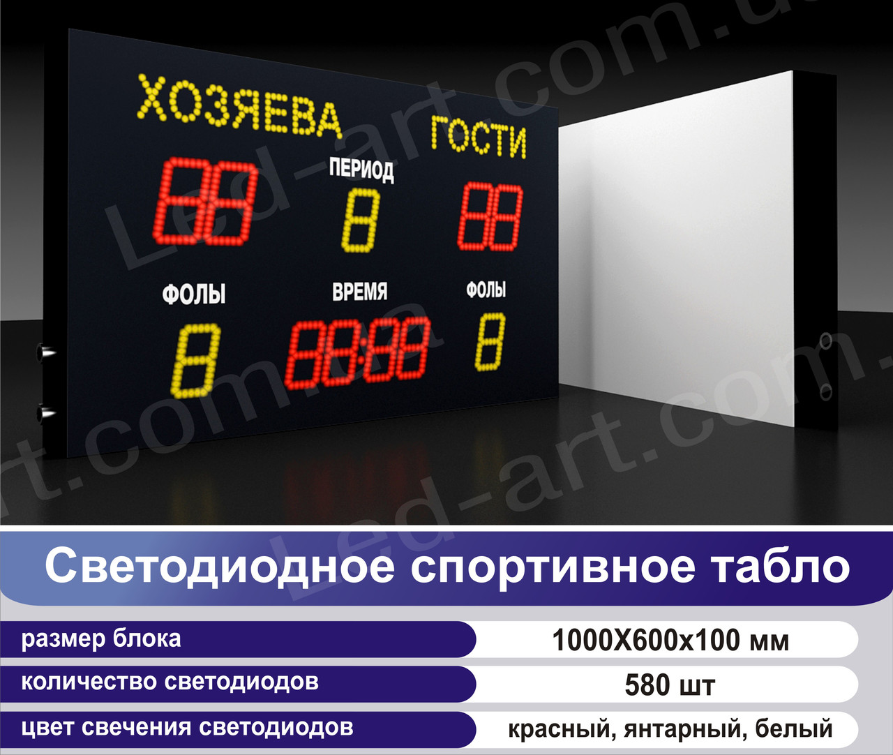 Светодиодное спортивное табло универсальное футбол, баскетбол LED-ART-Sport-1000х600-580 - фото 2 - id-p83260200