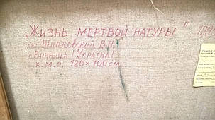 Картина Життя мертвої натури Ст. Шпаковський 1995 рік, фото 3