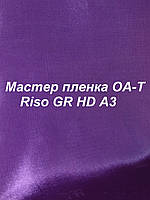 Мастер-пленка для ризографа Riso O-AT GR HD A3