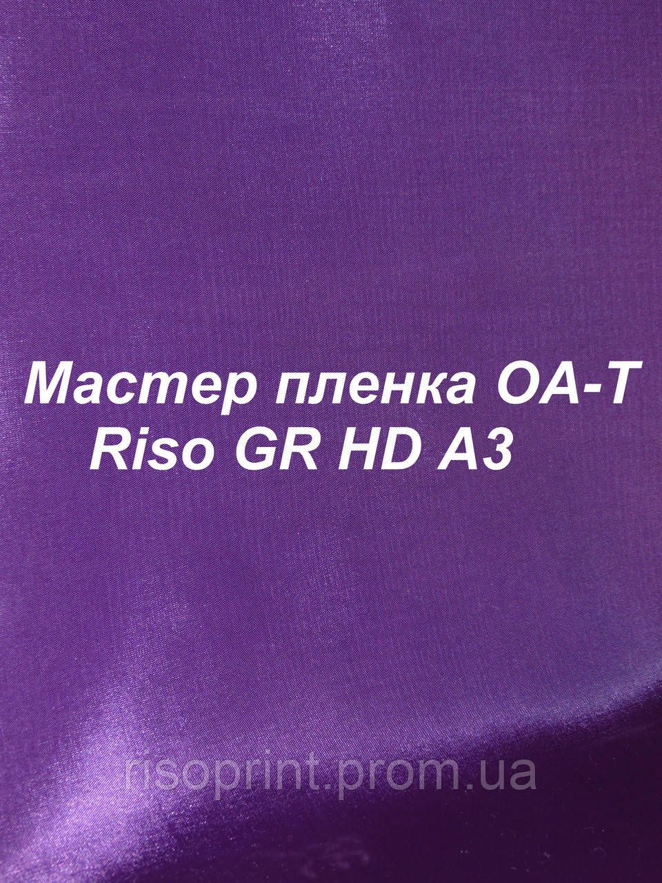 Мастер-пленка для ризографа Riso O-AT GR HD A3 - фото 1 - id-p83269033