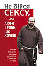 Не бійся сексу, або люби і роби, що хочеш.