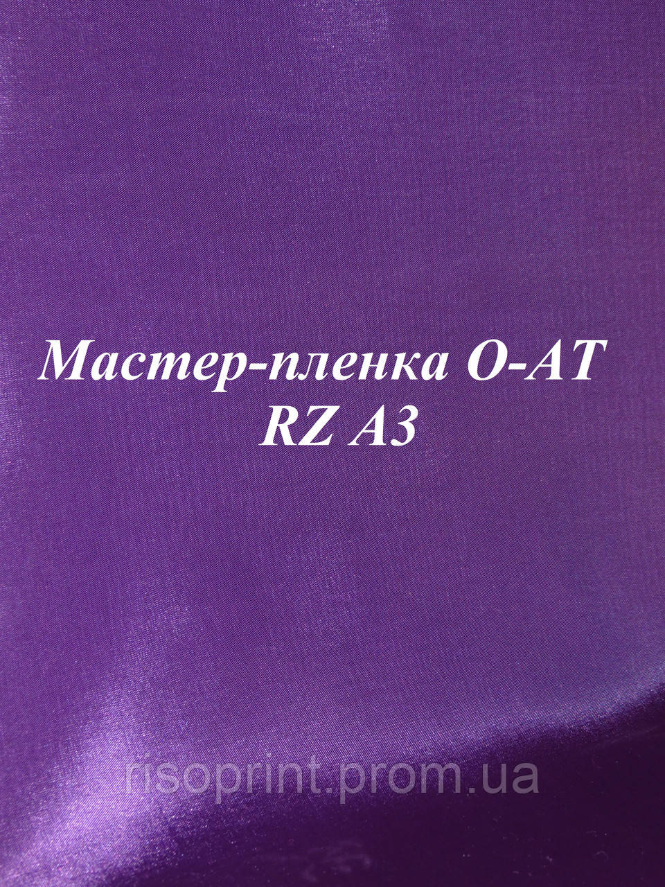 Мастер-пленка для ризографа Riso O-AT RZ/MZ/EZ A3 - фото 2 - id-p83273759