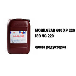 CLP 220 олива редукторна Mobilgear 600 XP 220