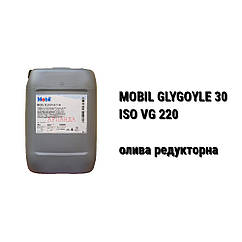 CLP 220 олива редукторна Mobil Glygoyle 30 поліглікоієве