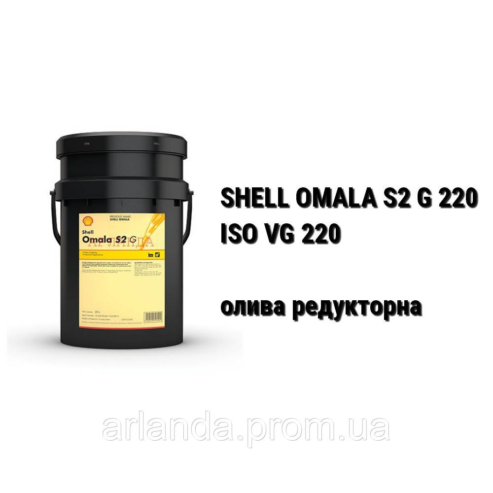 Олива редукторна SHELL Omala S2 GX 220 (ISO VG 220)