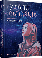 Книга У світлі світляків На порозі ночі Книга перша