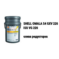 CLP 220 масло редукторное SHELL Omala S4 GXV 220
