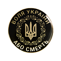 Значок "Воля або смерть"