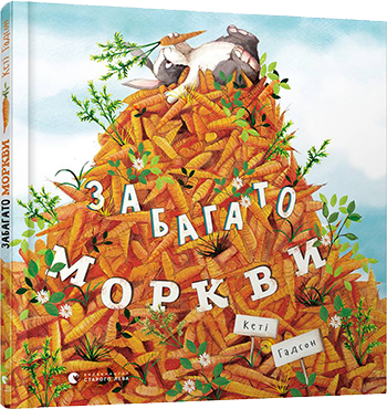 Книга для дітей Забагато моркви