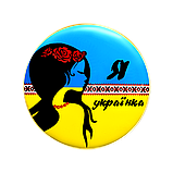 Значок "Я УКРАЇНКА", фото 3