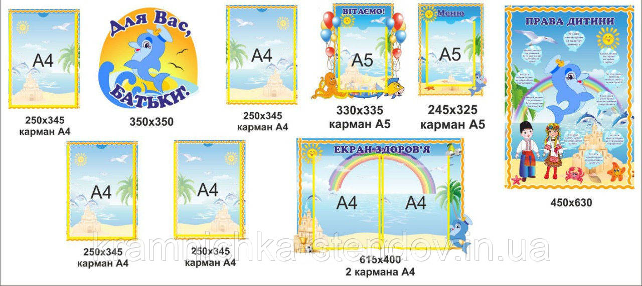 Набір стендів для дитячого саду група "Дельфінчик" 