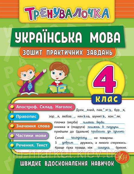 Тренувалочка Українська мова. 4 клас. Зошит практичних завдань Автор: Собчук О. С.