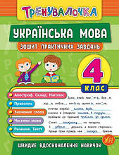 Тренувалочка Українська мова. 4 клас. Зошит практичних завдань Автор: Собчук О. С.