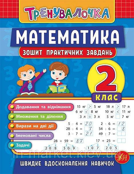 2 клас. Тренувалочка. Математика. Зошит практичних завдань. Клімішена О. А., Даніліна І. В. УЛА