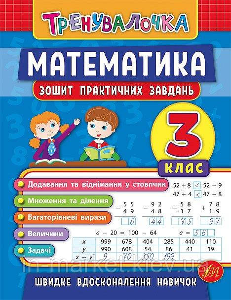 3 клас. Математика. Тренувалочка. Зошит практичних завдань. Клімішена О. А., Даніліна І. В. УЛА