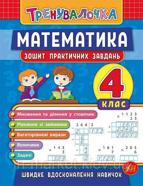 Тренувалочка Математика. 4 клас. Зошит практичних завдань Автор: Клімішена О. А., Даніліна І. Ст.
