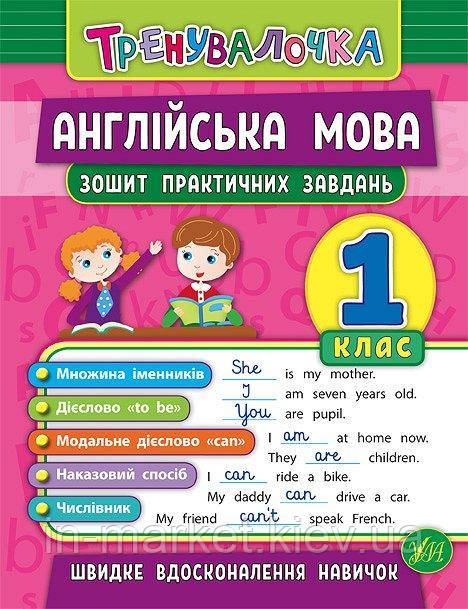 1 клас. Англійська мова. Тренувалочка. Зошит практичних завдань. Чіміріс Ю. В. УЛА