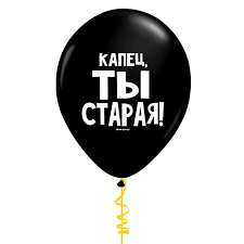 Гелієва кулька 12 дюймів з написом капець ти стара