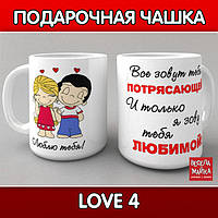 Чашка "Love 4"