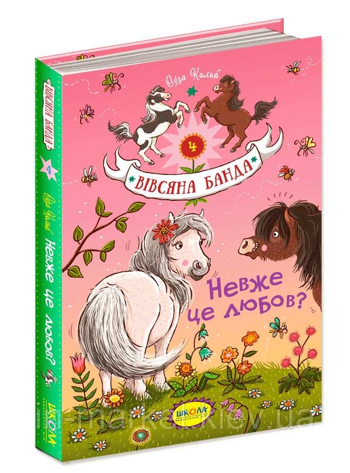 Невже це любов? «Вівсяна банда» Книга 4 Суза Кольб  Школа, фото 1