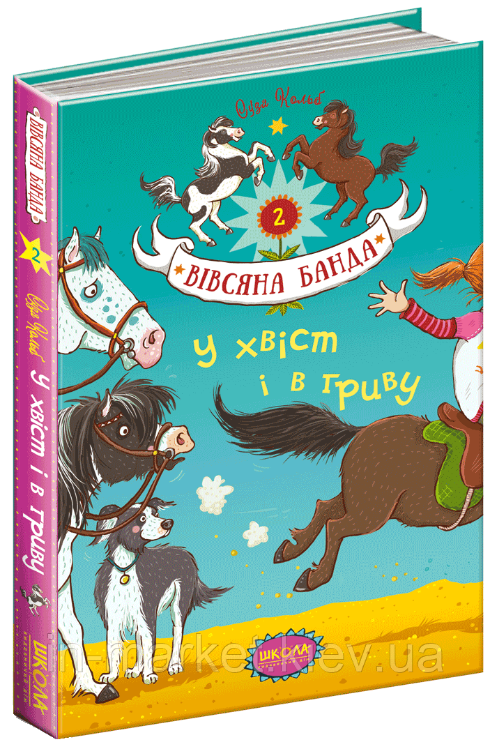 У хвіст і в гриву «Вівсяна банда» Книга 2 Суза Кольб  Школа, фото 1