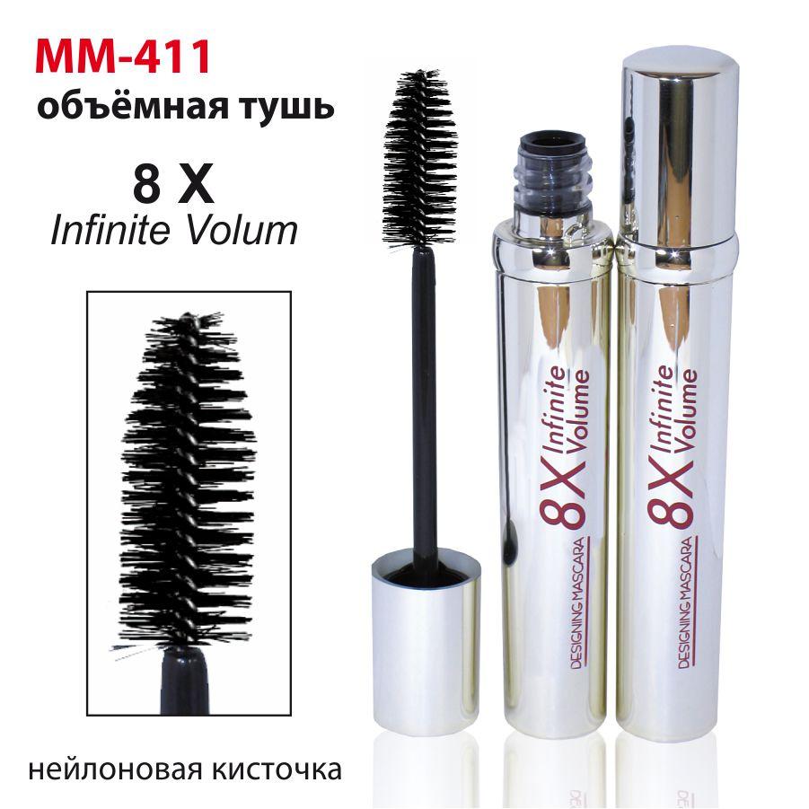 MM-411 Туш 8 X INFINITI VOLUME (уп-4 шт)