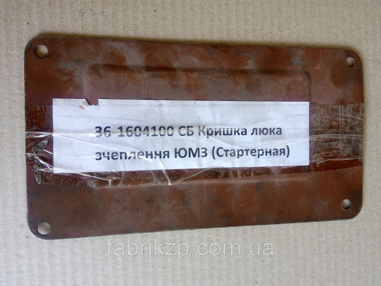 36-1604100 СБ Кришка люка зчеплення ЮМЗ