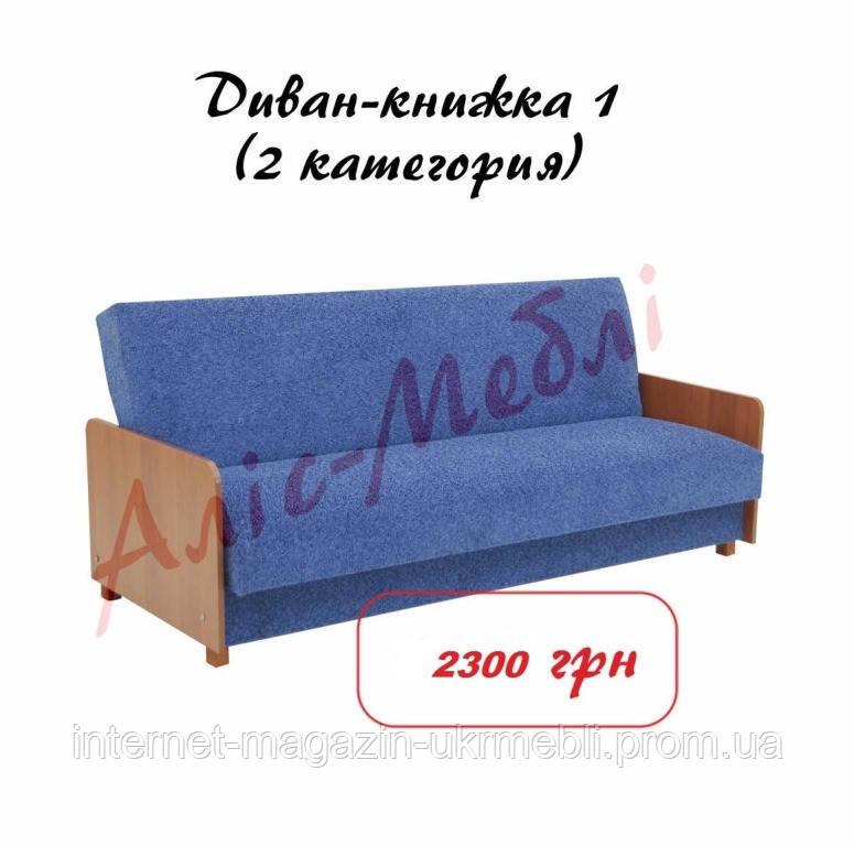 Диван книжка 1, Аліс-м