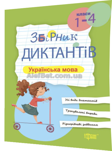 1-4 клас / Українська мова. Збірник диктантів / Курганова / Торсинг