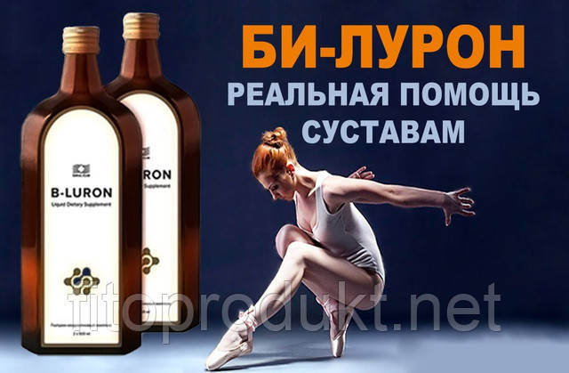 Бі-Лурон – реальна допомога суглобам.