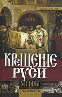 Крещение Руси. Мифы и реальность. Дмитрий Курмояров