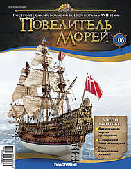 Повелитель Морів (ДеАгостини) випуск №106 (1:84)