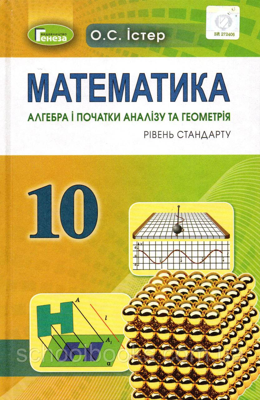 Математика. Алгебра і початки аналізу та геометрія, 10 клас (рівень стандарту)  Істер О.С., фото 1