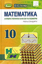 Математика. Алгебра і початки аналізу та геометрія, 10 клас (рівень стандарту)  Істер О.С.