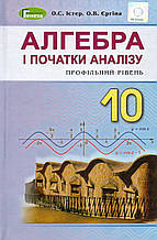 Підручник. Алгебра, 10 клас (профільний рівень)  Істер О.С. Єргіна О.В.