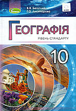 Підручник. Географія, 10 клас. Безуглий В.В., Лисичарова Г.О.