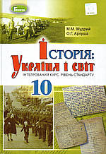 Підручник. Історія: Україна і світ 10 клас (рівень стандарту)  Мудрий М.М., Аркуша О.Г.