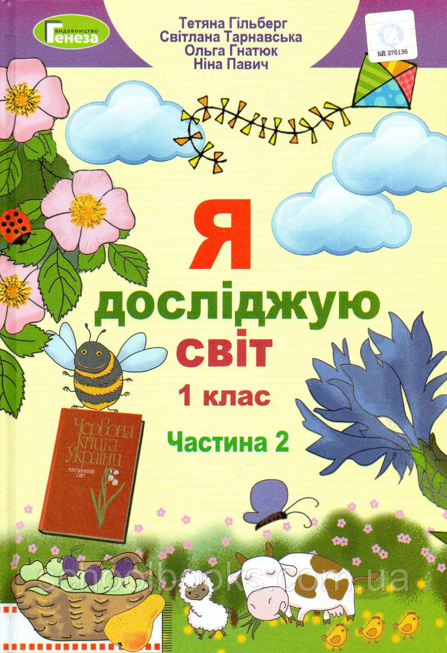 Підручник. Я досліджую світ 1 клас, 2 частина. Гільберг Т., Тарнавська С., Гнатюк О., Павич Н.