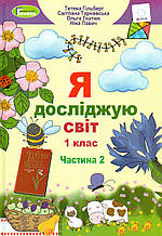 Підручник. Я досліджую світ 1 клас, 2 частина. Гільберг Т., Тарнавська С., Гнатюк О., Павич Н.