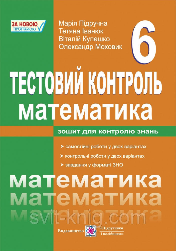 Тестовий контроль. Математика. 6 клас. Нова програма!, фото 1