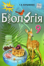 Підручник. Біологія, 9 клас. Коршевнюк Т. В.