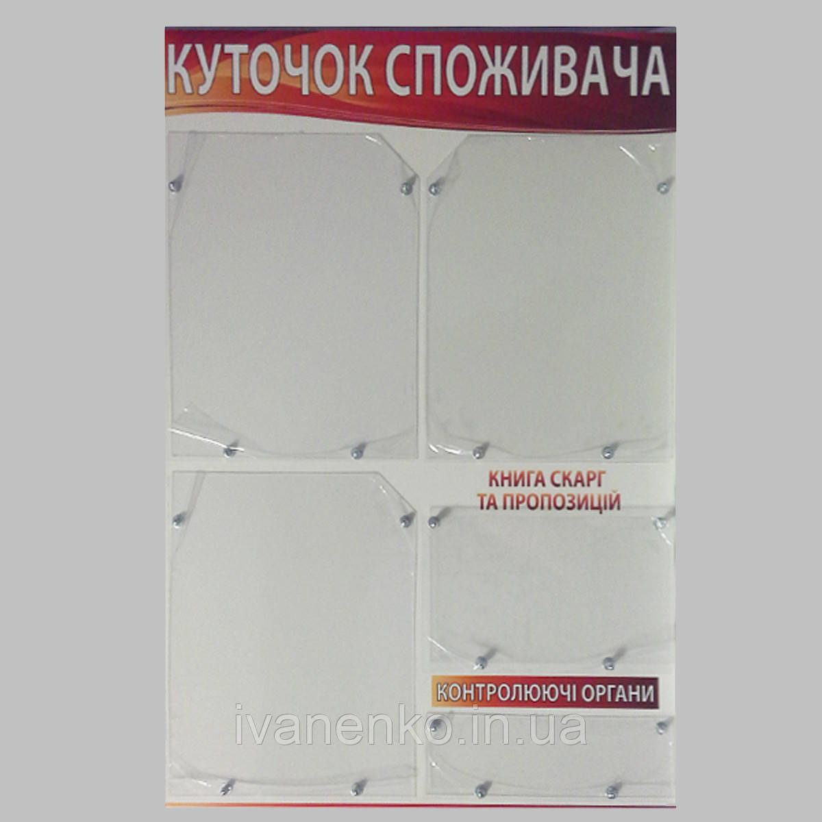 Інформаційний стенд «Куток споживача»
