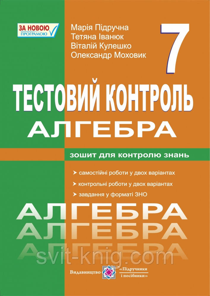 Тестовий контроль. Алгебра. 7 клас. Нова програма!