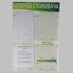 Інформаційний стенд «Куток споживача»