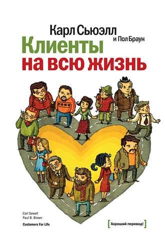 Клієнти на все життя Карл Сьюелл Пол Браун
