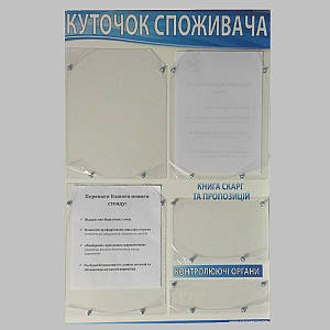 Інформаційний стенд «Куток споживача»