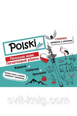 Стікербук (довідник у наліпках). Польська мова. Початковий рівень. 1-4 клас.